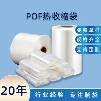 透明热收缩膜袋 收缩率高环保pof收缩袋 热塑封薄膜定制打