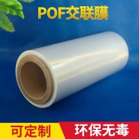 护肤品化妆品交联膜 环保pof对折热缩防雾膜包装生产厂