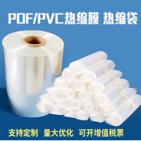 自动机pof热收缩膜袋 热滑膜产品外包装膜pvc热塑封袋热