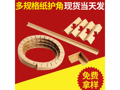 环绕型圆形O纸包角 纸箱护角条现货加工纸质包边印刷定制图1