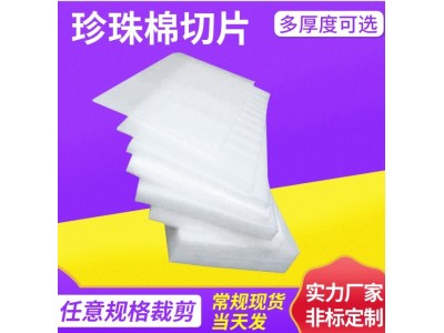 快递打包异形珍珠棉型材定制 泡沫棉袋子泡沫板材片材图1