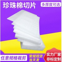 快递打包异形珍珠棉型材定制 泡沫棉袋子泡沫板材片材