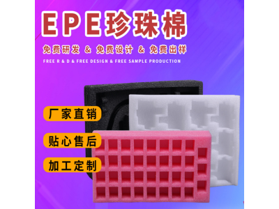 防静电珍珠棉内衬 防摔异型珍珠棉内托 防震epe发泡棉片板材图1