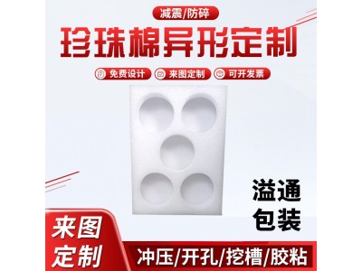 珍珠棉盒 打包防震泡沫板材 空调电视内衬填充成型包装材料图1