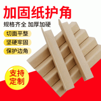 直面纸护角L型抗压 家具物流包装托盘防护加固强硬纸护边
