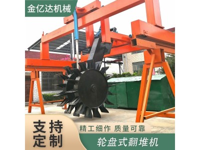 污泥发酵大跨度翻抛设备 鸡粪有机肥液压式轮盘翻堆机图1