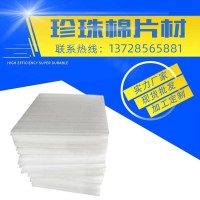 定制EPE珍珠棉板 防震抗摔片材包装 高密度珍珠棉板材泡沫板