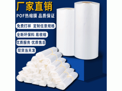 产品外包装热塑膜 pof低温收缩膜生产厂 消毒餐具包装膜图1