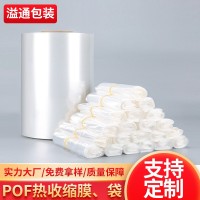 pof热收缩膜 POF收缩膜袋厂家 机械电器五金化妆品热封膜