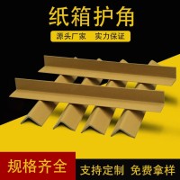 牛皮纸护角护条 L型纸箱打包护边厂 圆弧形防撞包角纸板条定做
