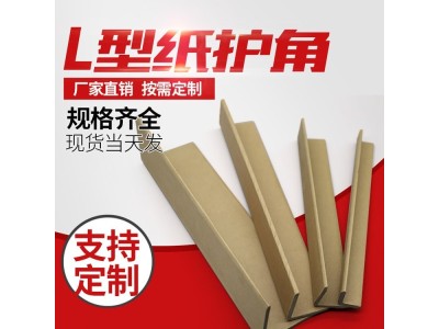环保纸箱家具纸护角包装厂 托盘护角 防撞保护条定制图1
