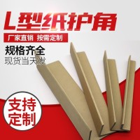 环保纸箱家具纸护角包装厂 托盘护角 防撞保护条定制