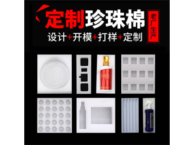 EPE珍珠棉定制加工 五金汽配件铝材小家电内托盘衬垫泡沫棉图1