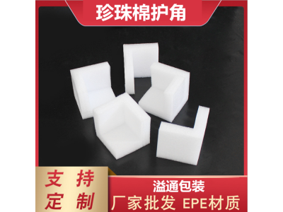 三面直角泡沫边角 U型家具门框珍珠棉包角生产厂 定制epe图1