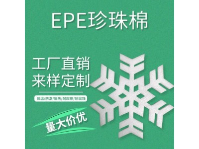 EPE珍珠棉板材 发泡棉 泡沫棉包装 防震内托裁片护套厂家图1