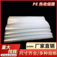 湖南热缩膜 PE热收缩膜 热缩包装收缩袋膜塑料薄膜 热缩膜