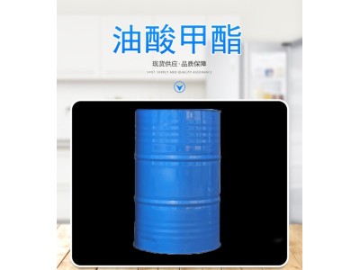 现货油酸甲酯工业级99%含量表面活性剂112-62-9图1