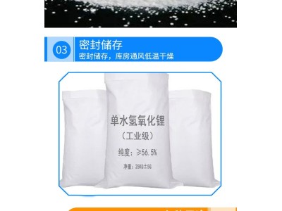 单水氢氧化锂1310-66-3工业级照相显影剂制备锂盐催化剂图3