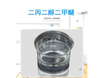 二丙二醇二甲醚 DMM 强溶解力 聚氨酯固化剂 稀释剂图1