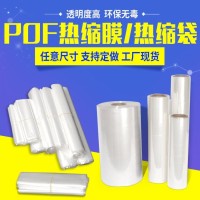 梅州市透明pof热收缩膜袋两头通 真空塑封包装袋手机盒子