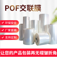 定制pof交联膜 东莞热收缩塑封膜厂家 上海环保收缩袋