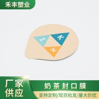 奶茶网红封口膜注塑杯纸杯封杯膜塑料封口膜厂家批发定LOGO