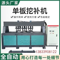 全自动单板挖补机 板皮补板机虫洞树皮缝补机