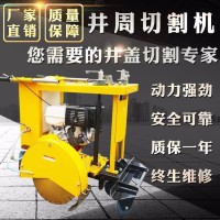 15马力水冷路面窨井盖切圆机 供应窨井盖切割机