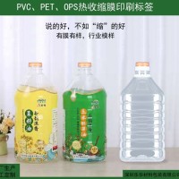 定制植物油瓶标签收缩膜 环保材料OPS热收缩膜印刷工厂