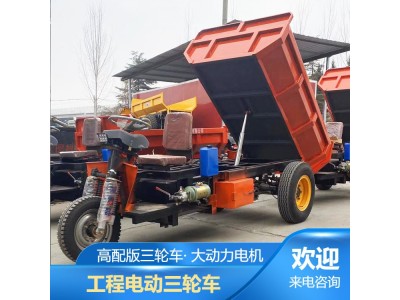 高配版三轮车 工程工地适用井下矿用车 大功率电动车图1