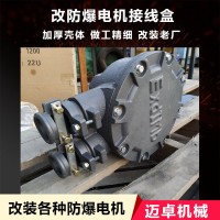 改装防爆电机接线盒 150*150防爆电机接线盒