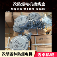改装电机防爆盒 售电机防爆接线盒 可改装
