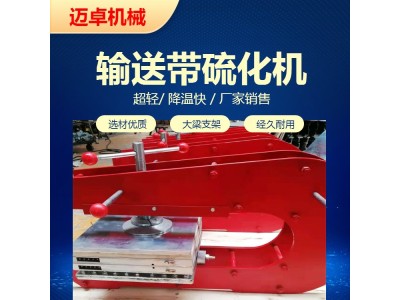 皮带硫化器安装简单 拆装方便的橡胶皮带硫化机图1