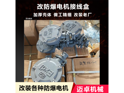 改装电机防爆盒 售电机防爆接线盒 可改装图1