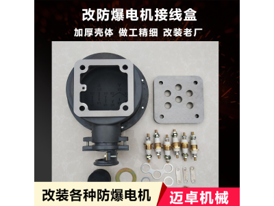 隔爆型压入式 对旋局部通风机 电机接线盒 连接座图1