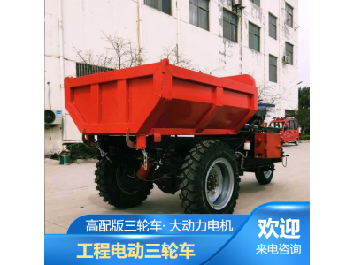 建筑工程三轮车 矿用自卸三轮车 高低速电动三轮车图1