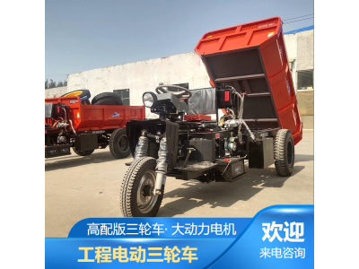 电动三轮工程车 2吨3吨液压自卸工地车图1