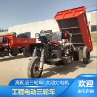 电动三轮工程车 2吨3吨液压自卸工地车