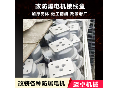 Y系列接线柱 国标防爆电机接线盒 迈卓机械图1