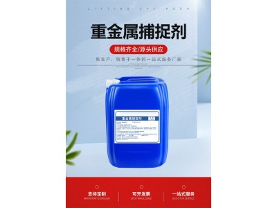 重金属捕捉剂 金运水处理 废水处理 环保药剂 货源充足图1