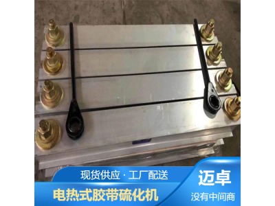 橡胶皮带粘合 皮带硫化机 电热式平板硫化器图1