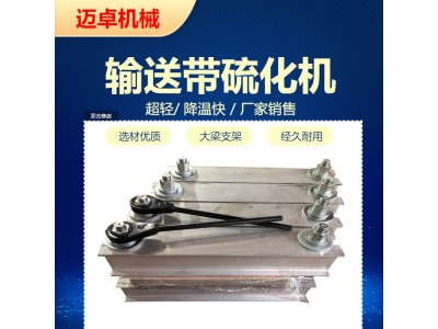 电热式皮带硫化机 新型输送带硫化接头机迈卓图1