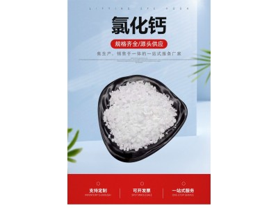 无水氯化钙【金运水处理】工业级国标含量速凝发热效果佳 冷冻剂图1