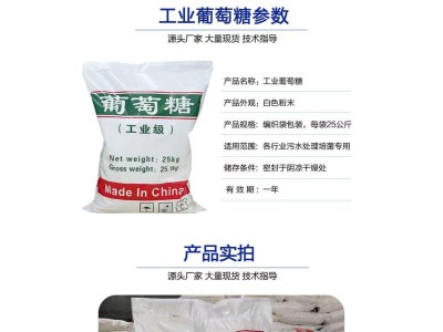 葡萄糖【金运水处理】西王工业级 补充碳源 高纯度降COD图1