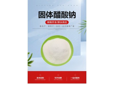现货高纯度醋酸钠  58-60％含量 高效促进反硝化脱氮图1