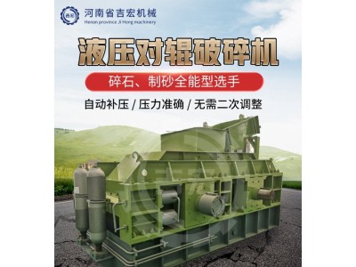 多功能防堵料破碎机 液压式制砂机图1