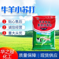 畜用补充矿物质预混合饲料 健胃消食 碳酸氢钠 牛羊小苏打