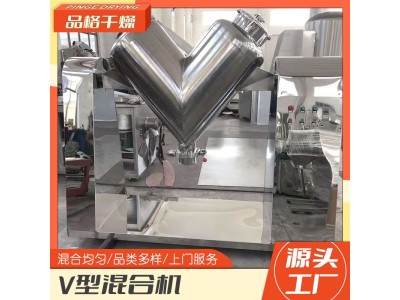 品格干燥源头供应 板蓝根冲剂食品粉末混料搅拌机 V型混合机图1