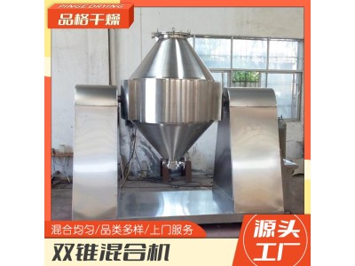 品格干燥源厂 大型干粉颗粒金属粉末混料搅拌机 ZH双锥混合机图1