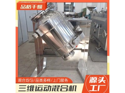 品格干燥源厂供应 淀粉颜料肥料粉末搅拌机 -二维运动混合机图1